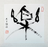 【心如工画师】A组作品【纸卡 33X33】