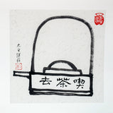 【心如工画师】C组作品【纸卡 33X33】