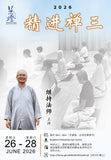 2026年精进禅三（无住宿）