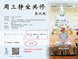 周三线上静坐共修第6期（$10 非会员报名费）